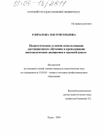 Диссертация по педагогике на тему «Педагогические условия использования дистанционного обучения в преподавании математических дисциплин в высшей школе», специальность ВАК РФ 13.00.08 - Теория и методика профессионального образования