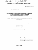 Диссертация по педагогике на тему «Формирование духовно-нравственных качеств личности младшего школьника в процессе изучения курса "Основы православной культуры"», специальность ВАК РФ 13.00.01 - Общая педагогика, история педагогики и образования