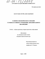 Диссертация по педагогике на тему «Развитие экологического сознания старшеклассников в учреждении дополнительного образования», специальность ВАК РФ 13.00.01 - Общая педагогика, история педагогики и образования