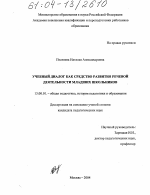 Диссертация по педагогике на тему «Учебный диалог как средство развития речевой деятельности младших школьников», специальность ВАК РФ 13.00.01 - Общая педагогика, история педагогики и образования