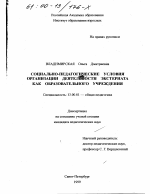 Диссертация по педагогике на тему «Социально-педагогические условия организации деятельности экстерната как образовательного учреждения», специальность ВАК РФ 13.00.01 - Общая педагогика, история педагогики и образования