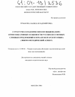 Диссертация по педагогике на тему «Структурно-семантические и функционально-коммуникативные особенности русских бессоюзных сложных предложений в зеркале болгарского языка», специальность ВАК РФ 13.00.02 - Теория и методика обучения и воспитания (по областям и уровням образования)