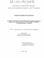 Диссертация по педагогике на тему «Развитие творческих способностей учащихся начальных классов на уроках русского языка и чтения в современных условиях», специальность ВАК РФ 13.00.01 - Общая педагогика, история педагогики и образования