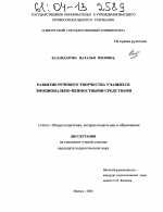 Диссертация по педагогике на тему «Развитие речевого творчества учащихся эмоционально-ценностными средствами», специальность ВАК РФ 13.00.01 - Общая педагогика, история педагогики и образования