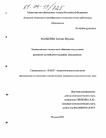 Диссертация по психологии на тему «Эмоционально-личностное общение как условие развития устной речи младших школьников», специальность ВАК РФ 19.00.07 - Педагогическая психология