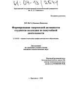 Диссертация по педагогике на тему «Формирование творческой активности студентов колледжа во внеучебной деятельности», специальность ВАК РФ 13.00.08 - Теория и методика профессионального образования