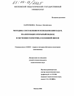 Диссертация по педагогике на тему «Методика составления и использования задач, реализующих открытый подход в обучении геометрии, в основной школе», специальность ВАК РФ 13.00.02 - Теория и методика обучения и воспитания (по областям и уровням образования)