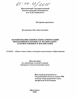 Диссертация по педагогике на тему «Формирование ценностных ориентаций школьников в процессе музыкально-художественного воспитания», специальность ВАК РФ 13.00.01 - Общая педагогика, история педагогики и образования