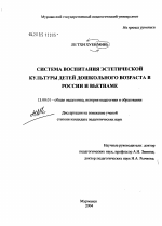 Диссертация по педагогике на тему «Система воспитания эстетической культуры детей дошкольного возраста в России и Вьетнаме», специальность ВАК РФ 13.00.01 - Общая педагогика, история педагогики и образования