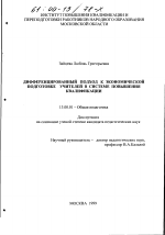 Диссертация по педагогике на тему «Дифференцированный подход к экономической подготовке учителей в системе повышения квалификации», специальность ВАК РФ 13.00.01 - Общая педагогика, история педагогики и образования