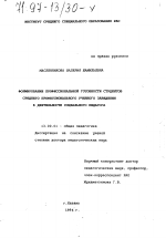 Диссертация по педагогике на тему «Формирование профессиональной готовности студентов среднего профессионального учебного заведения к деятельности социального педагога», специальность ВАК РФ 13.00.01 - Общая педагогика, история педагогики и образования