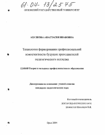 Диссертация по педагогике на тему «Технологии формирования профессиональной компетентности будущих преподавателей педагогического колледжа», специальность ВАК РФ 13.00.08 - Теория и методика профессионального образования