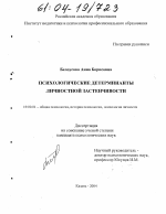 Диссертация по психологии на тему «Психологические детерминанты личностной застенчивости», специальность ВАК РФ 19.00.01 - Общая психология, психология личности, история психологии