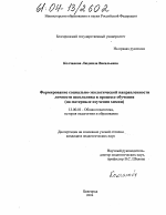 Диссертация по педагогике на тему «Формирование социально-экологической направленности личности школьника в процессе обучения», специальность ВАК РФ 13.00.01 - Общая педагогика, история педагогики и образования