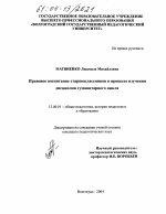 Диссертация по педагогике на тему «Правовое воспитание старшеклассников в процессе изучения дисциплин гуманитарного цикла», специальность ВАК РФ 13.00.01 - Общая педагогика, история педагогики и образования