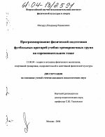 Диссертация по педагогике на тему «Программирование физической подготовки футбольных вратарей учебно-тренировочных групп на соревновательном этапе», специальность ВАК РФ 13.00.04 - Теория и методика физического воспитания, спортивной тренировки, оздоровительной и адаптивной физической культуры