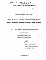 Диссертация по педагогике на тему «Педагогические условия обучения старшеклассников конструированию экономико-математических моделей», специальность ВАК РФ 13.00.01 - Общая педагогика, история педагогики и образования