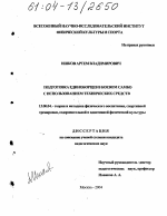 Диссертация по педагогике на тему «Подготовка единоборцев в боевом самбо с использованием технических средств», специальность ВАК РФ 13.00.04 - Теория и методика физического воспитания, спортивной тренировки, оздоровительной и адаптивной физической культуры