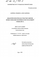 Диссертация по педагогике на тему «Дидактические игры как средство развития профессионально значимых качеств будущего специалиста», специальность ВАК РФ 13.00.08 - Теория и методика профессионального образования