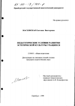 Диссертация по педагогике на тему «Педагогические условия развития эстетической культуры учащихся», специальность ВАК РФ 13.00.01 - Общая педагогика, история педагогики и образования