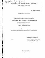 Диссертация по педагогике на тему «Основные направления развития содержания образования в средней школе современной Англии», специальность ВАК РФ 13.00.01 - Общая педагогика, история педагогики и образования