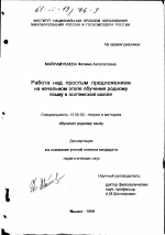 Диссертация по педагогике на тему «Работа над простым предложением на начальном этапе обучения родному языку в осетинской школе», специальность ВАК РФ 13.00.02 - Теория и методика обучения и воспитания (по областям и уровням образования)