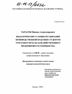 Диссертация по педагогике на тему «Педагогические условия организации производственной практики студентов туристского вуза на базе действующего предприятия гостеприимства», специальность ВАК РФ 13.00.08 - Теория и методика профессионального образования