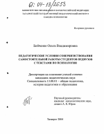 Диссертация по педагогике на тему «Педагогические условия совершенствования самостоятельной работы студентов педвузов с текстами по психологии», специальность ВАК РФ 13.00.01 - Общая педагогика, история педагогики и образования