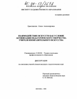 Диссертация по педагогике на тему «Взаимодействие искусств как условие активизации педагогического творчества учителя изобразительного искусства», специальность ВАК РФ 13.00.08 - Теория и методика профессионального образования