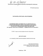 Диссертация по педагогике на тему «Формирование готовности студентов вуза к самостоятельной работе в процессе изучения психолого-педагогических дисциплин», специальность ВАК РФ 13.00.08 - Теория и методика профессионального образования