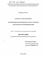 Диссертация по педагогике на тему «Формирование нравственной культуры студентов средствами массовой информации», специальность ВАК РФ 13.00.01 - Общая педагогика, история педагогики и образования