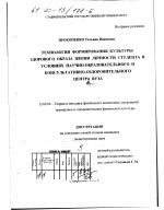 Диссертация по педагогике на тему «Технология формирования культуры здорового образа жизни личности студента в условиях научно-образовательного и консультативно-оздоровительного Центра вуза», специальность ВАК РФ 13.00.04 - Теория и методика физического воспитания, спортивной тренировки, оздоровительной и адаптивной физической культуры