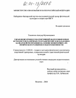 Диссертация по педагогике на тему «Управление процессом спортивной подготовки юных футболистов различных географических зон Кабардино-Балкарской Республики на основе мониторинга их физического развития и подготовленности», специальность ВАК РФ 13.00.04 - Теория и методика физического воспитания, спортивной тренировки, оздоровительной и адаптивной физической культуры