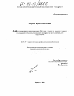 Диссертация по педагогике на тему «Дифференцированно-опережающее обучение студентов педагогического колледжа в условиях реализации программы дополнительной подготовки», специальность ВАК РФ 13.00.08 - Теория и методика профессионального образования