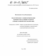 Диссертация по педагогике на тему «Педагогические условия формирования здорового образа жизни студентов в процессе физического воспитания», специальность ВАК РФ 13.00.04 - Теория и методика физического воспитания, спортивной тренировки, оздоровительной и адаптивной физической культуры