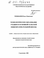 Диссертация по педагогике на тему «Технологическое образование учащихся основной сельской общеобразовательной школы», специальность ВАК РФ 13.00.01 - Общая педагогика, история педагогики и образования Диссертация по педагогике на тему «Технологическое образование учащихся основной сельской общеобразовательной школы», специальность ВАК РФ 13.00.01 - Общая педагогика, история педагогики и образования
