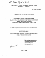 Диссертация по педагогике на тему «Формирование готовности к самообразованию у будущих учителей иностранного языка», специальность ВАК РФ 13.00.08 - Теория и методика профессионального образования