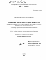 Диссертация по педагогике на тему «Активизация творческой деятельности учащихся предпрофильных классов основной школы в условиях интегрированного обучения», специальность ВАК РФ 13.00.01 - Общая педагогика, история педагогики и образования