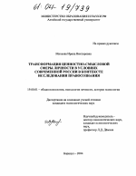 Диссертация по психологии на тему «Трансформация ценностно-смысловой сферы личности в условиях современной России в контексте исследования правосознания», специальность ВАК РФ 19.00.01 - Общая психология, психология личности, история психологии