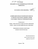 Диссертация по педагогике на тему «Активизация познавательной деятельности студентов средствами аудиовизуальной трансляции учебно-научной информации», специальность ВАК РФ 13.00.01 - Общая педагогика, история педагогики и образования