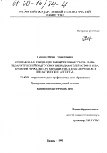 Диссертация по педагогике на тему «Современные тенденции развития профессионально-педагогической подготовки преподавателей вузов в США, Германии и России», специальность ВАК РФ 13.00.08 - Теория и методика профессионального образования