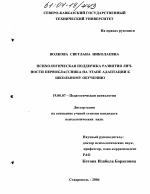 Диссертация по психологии на тему «Психологическая поддержка развития личности первоклассника на этапе адаптации к школьному обучению», специальность ВАК РФ 19.00.07 - Педагогическая психология