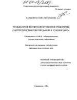 Диссертация по педагогике на тему «Гражданское воспитание студентов средствами архитектурного проектирования в условиях вуза», специальность ВАК РФ 13.00.01 - Общая педагогика, история педагогики и образования