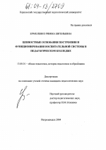Диссертация по педагогике на тему «Ценностные основания построения и функционирования воспитательной системы в педагогическом колледже», специальность ВАК РФ 13.00.01 - Общая педагогика, история педагогики и образования