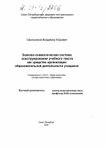 Диссертация по педагогике на тему «Знаково-символическая система конструирования учебного текста как средство организации образовательной деятельности учащихся», специальность ВАК РФ 13.00.01 - Общая педагогика, история педагогики и образования