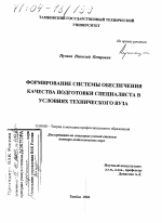 Диссертация по педагогике на тему «Формирование системы обеспечения качества подготовки специалиста в условиях технического вуза», специальность ВАК РФ 13.00.08 - Теория и методика профессионального образования