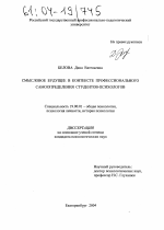 Диссертация по психологии на тему «Смысловое будущее в контексте профессионального самоопределения студентов-психологов», специальность ВАК РФ 19.00.01 - Общая психология, психология личности, история психологии