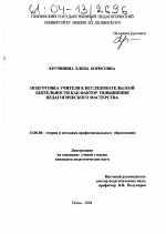 Диссертация по педагогике на тему «Подготовка учителя к исследовательской деятельности как фактор повышения педагогического мастерства», специальность ВАК РФ 13.00.08 - Теория и методика профессионального образования