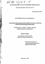 Диссертация по педагогике на тему «Формирование дидактической культуры учителя многопрофильной гимназии», специальность ВАК РФ 13.00.08 - Теория и методика профессионального образования