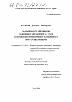 Диссертация по педагогике на тему «Эффективность применения подводящих упражнений на этапе совершенствования технико-тактического мастерства боксеров», специальность ВАК РФ 13.00.04 - Теория и методика физического воспитания, спортивной тренировки, оздоровительной и адаптивной физической культуры